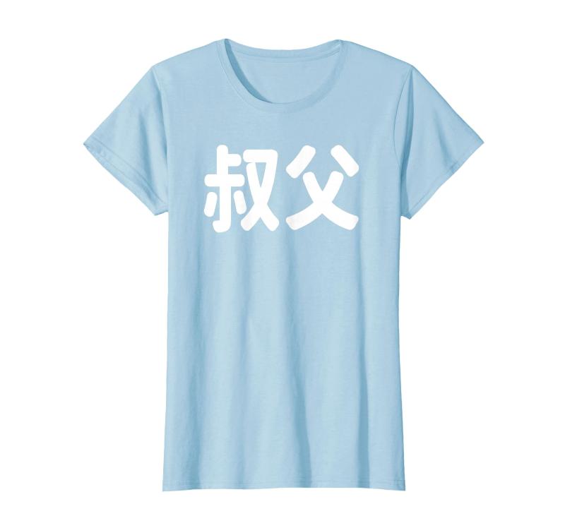 面白いプレゼント しゅくふ「叔父」面白い デザイン 語録 ネタ おじ おもしろ 伯父 漢字 叔父 Tシャツ