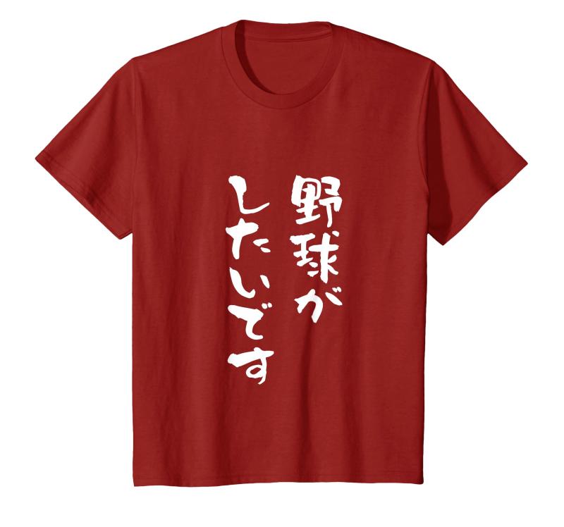 野球 tシャツ 面白いtシャツ おもしろ ベースボール 文字入り 面白い 服 おもしろグッズ 文字 ネタ メンズ Tシャツ