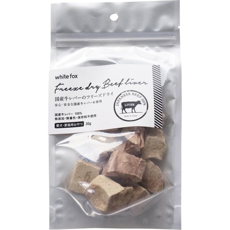 WHITE FOX(ホワイトフォックス) 犬 猫 おやつ フード 牛レバーのフリーズドライ 犬・猫用 30g