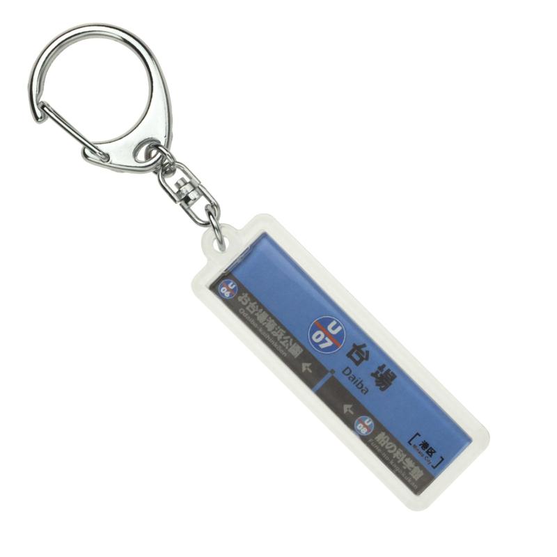 ゆりかもめ「台場」キーホルダー 電車グッズ