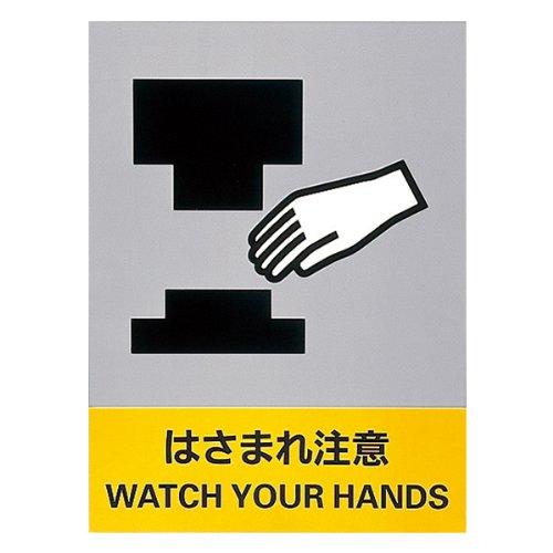 緑十字 安全標識 JH-26S はさまれ注意 029126 (5枚1組)