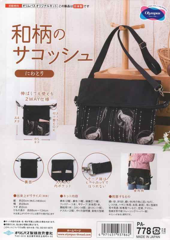 オリムパス製絲 パッチワークキット 和柄のサコッシュ にわとり PA-778