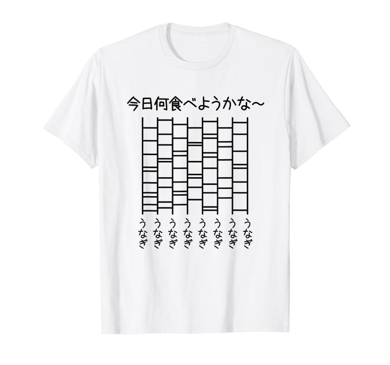 【今日何食べようかな うなぎ】鰻 土用の丑の日 遊び心 おもしろ 面白い ユーモア ギャグ ネタ ウケ狙い 笑える 変な Tシャツ