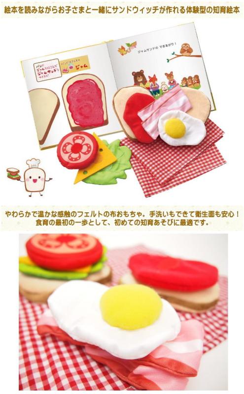 エド・インター えほんトイっしょ しょくぱんくんとサンドイッチ