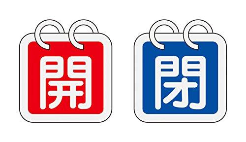 乐天商城 - バルブ開閉札 特15-65C 開(表赤地)閉(裏青地) 2枚入 162013