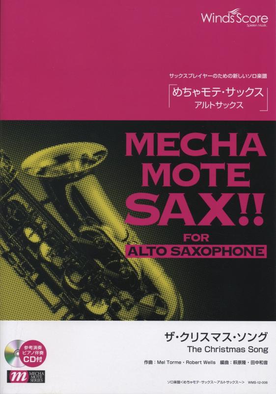 管楽器ソロ めちゃモテ・サックス〜アルトサックス〜 ザ・クリスマス・ソング 模範演奏・カラオケCD付 (WMS-12-006)