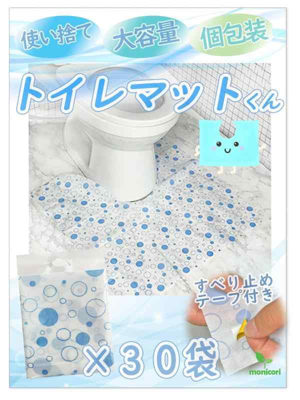 【トイレマットくん】使い捨て トイレマット 個包装 滑り止め付き 30枚セット monicori