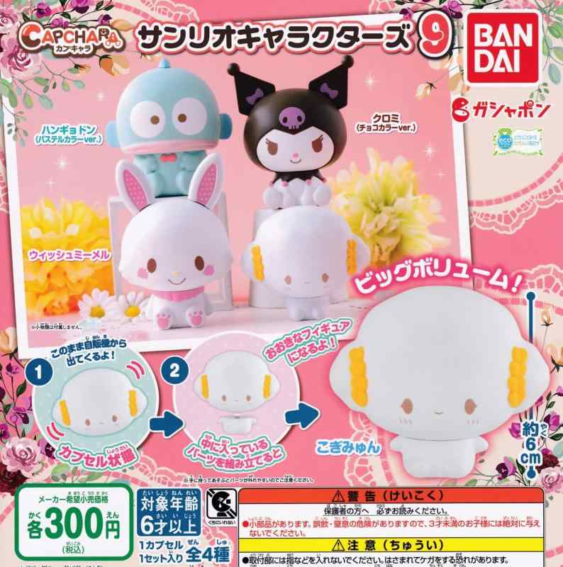 カプキャラ サンリオキャラクターズ9 [全4種セット(フルコンプ)]