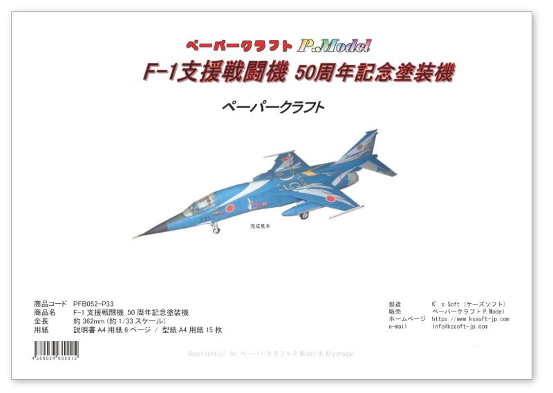 F-1 支援戦闘機 50周年記念塗装 のペーパークラフト