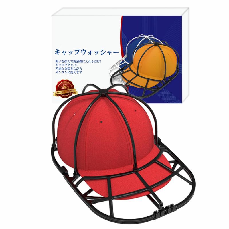 【赤字処理】キャップウォッシャー 野球帽ウォッシャー 帽子洗濯 キャップ 洗濯 帽子 洗濯ネット 型崩..