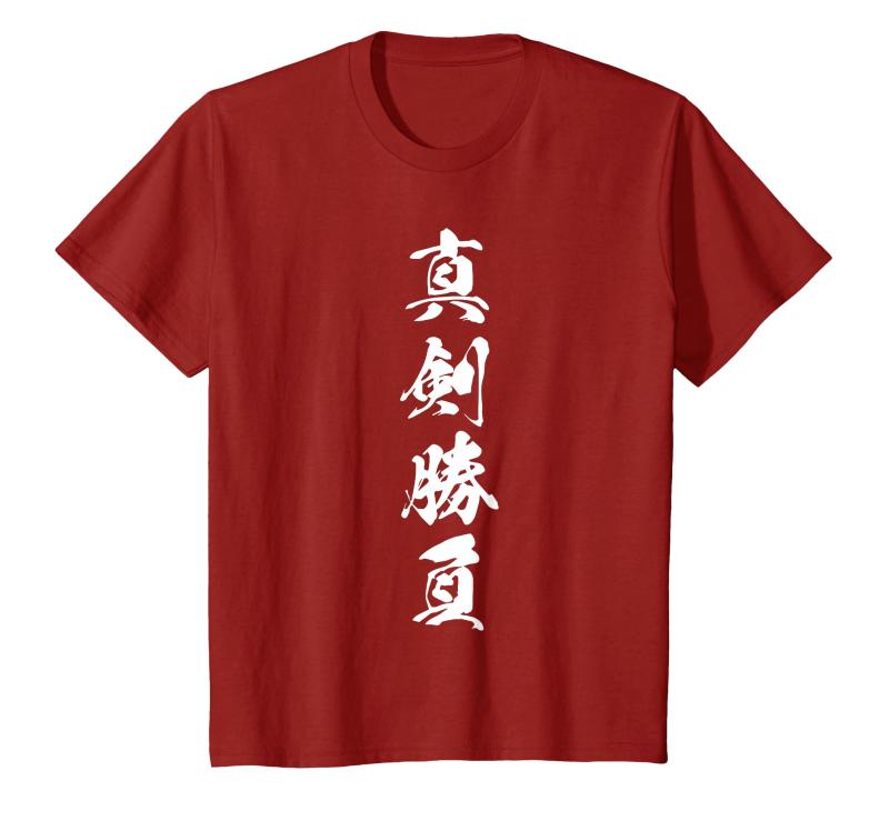 真剣勝負 応援グッズ 決意表明 四字熟語 文字入り 漢字 Tシャツ