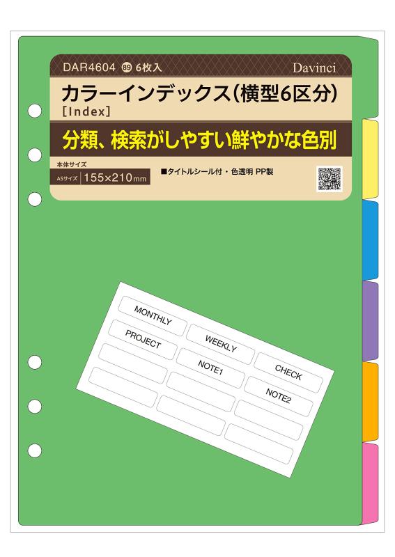 ダヴィンチ レイメイ藤井 システム手帳 リフィル A5サイズ DAR4604 カラーインデックス(横型6区分)