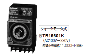 TB15601K パナソニック 24時間式タイムスイッチ（JIS協約型・2P)