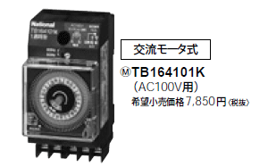 TB164101K パナソニック 週間式タイムスイッチ(JIS協約型・2P)
