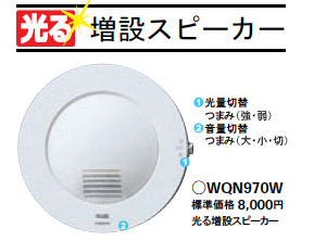 WQN970W パナソニック 光る増設スピーカー（チャイム）