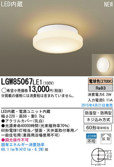 LGW85067LE1 パナソニック LED浴室灯(6.2W、電球色)