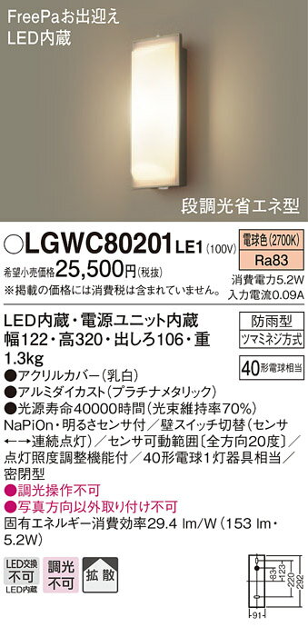 LGWC80201LE1 パナソニック 人感センサー付LEDポーチライト(段調光省エネ型、5.2W)