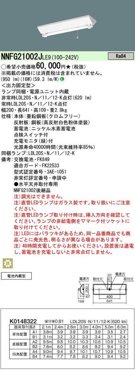 NNFG21002JLE9 パナソニック LED非常用ベースライト[1200lmタイプ](富士型、1灯用、16W)