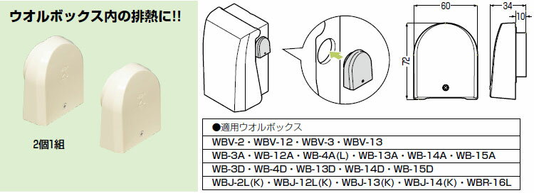 WB-F42 未来工業 ウオルボックス用排熱フード