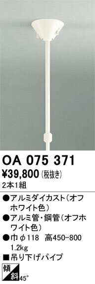 OA075371 オーデリック 伸縮吊り下げパイプ 450～800