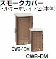CWB-DM 未来工業 ウオルボックス(スモークカバー)タテ型