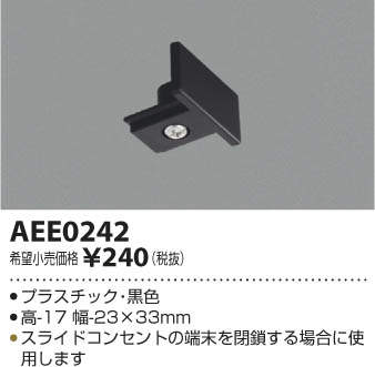 AEE0242 コイズミ照明 エンドキャップ