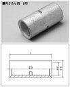 B-8 富士端子 圧着スリーブ 直線突合せ用B型