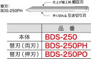 製品仕様型番・メーカー・商品名BDS-250PH ジェフコム ボードカッター用替刃(両刃タイプ)商品説明特殊刃先で切り込み穴が簡単にあけられます。ボードカッター用の替刃(両刃タイプ)です。●刃形状：両刃タイプ(仕上げ細工用・細目刃+早く切れる・引き切り刃)