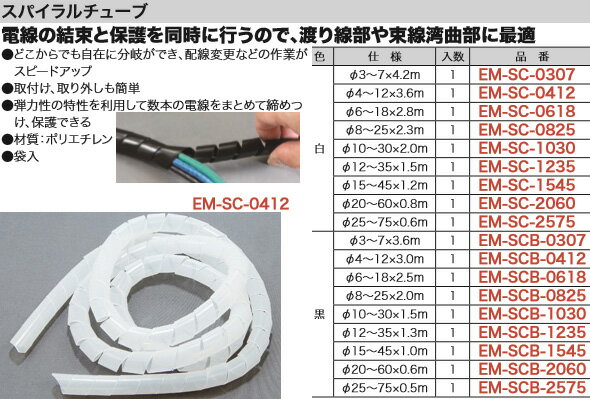 EM-SC-0412 ジェフコム スパイラルチューブ(白、φ4～12×3.6m)