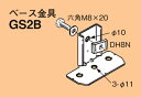 GS2B ネグロス ワールドダクター 配管架台システム ベース金具