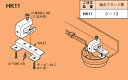 HK11 ネグロス サイロック 一般形鋼用感知器取付金具(10組入)