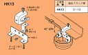 HK13 ネグロス サイロック 一般形鋼用感知器傾斜取付金具(10組入)