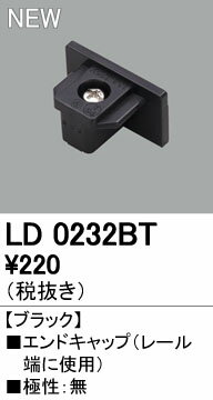 LD0232BT オーデリック ライティングレール エンドキャップ