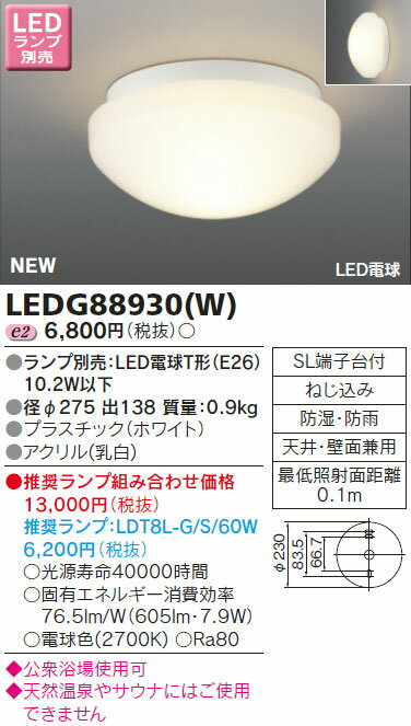 LEDG88930(W) 東芝 LED浴室灯(公衆浴場対応)