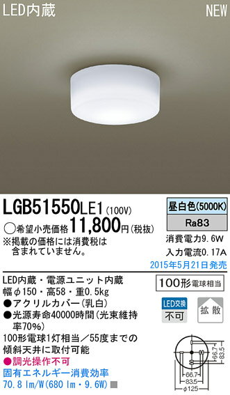 LGB51550LE1 パナソニック LED小型シーリングライト(9.6W、昼白色)