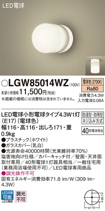 【6/1ポイント最大7倍(+SPU)】LGW85014WZ パナソニック LED電球浴室灯(4.3W、電球色)