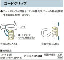 LK2298U パナソニック コードクリップ[白色](コードφ6用)