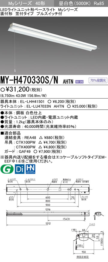 MY-H470330S/NAHTN 三菱 直付形LEDベースライト[6900lmタイプ](笠付、プルスイッチ付、昼白色)