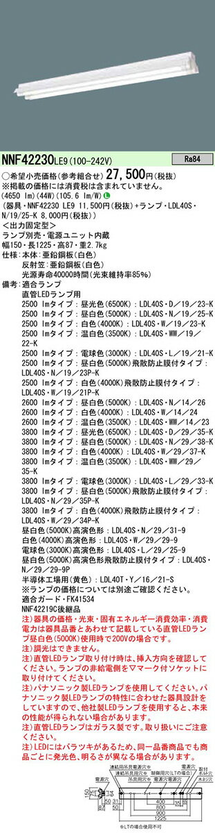 NNF42230LE9+LDL40SN1925Kx2 ѥʥ˥å ľLED١饤ȡȿͳշ[2500lm](44W)