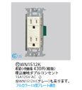 WN1512K パナソニック フルカラー 埋込接地ダブルコンセント その1