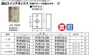 PVR16-0J 未来工業 露出スイッチボックス(ベージュ)