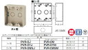 PVR-0WSM 未来工業 露出スイッチボックス(ブランクタイプ・2ヶ用)ミルキーホワイト(4)