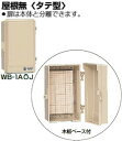 WB-1AOJ 未来工業 ウオルボックス 屋根無(タテ型)ベージュ