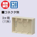 PVR-0TM 未来工業 露出スイッチボックス(コネクタ無・3ヶ用)ミルキーホワイト