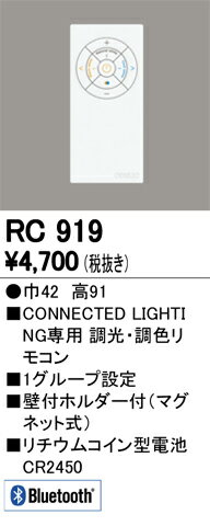 【5/15ポイント最大9倍(+SPU)】RC919 オーデリック 調光・調色リモコン(CONNECTED LIGHTING専用)