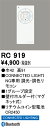 RC919 オーデリック 調光・調色リモコン(CONNECTED LIGHTING専用)