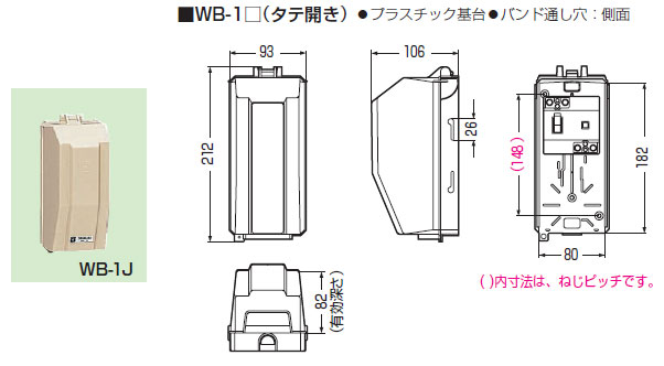WB-1J 未来工業 ウオルボックス(タテ型)(ベージュ)