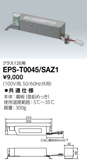 EPS-T0045/SAZ1 岩崎電気 電源ユニット(クラス120用)