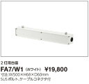 FA7/W1 岩崎電気 2灯用台座