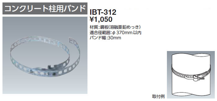IBT-312 岩崎電気 コンクリート柱用バンド